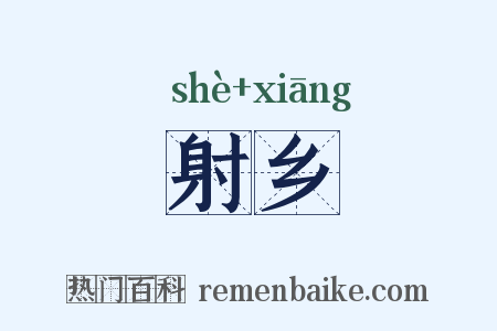 射乡是什么意思的图片